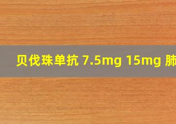 贝伐珠单抗 7.5mg 15mg 肺癌